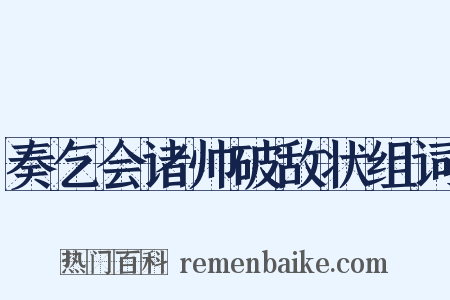 奏乞会诸帅破敌状组词是什么意思的图片
